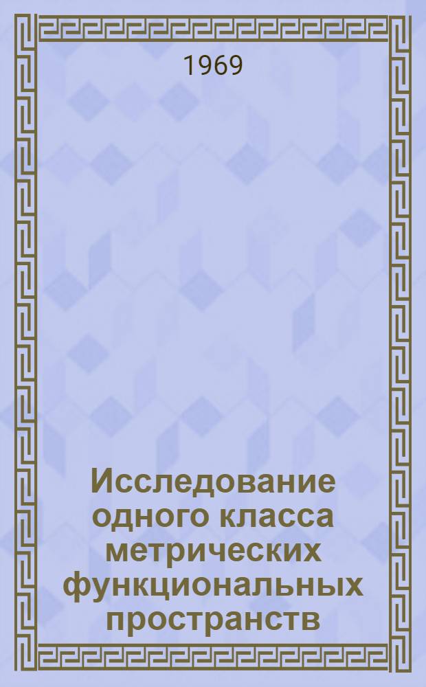 Исследование одного класса метрических функциональных пространств : Автореф. дис. на соискание учен. степени канд. физ.-мат. наук : (002)