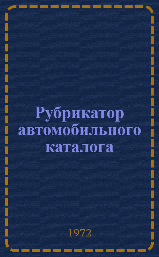 Рубрикатор автомобильного каталога