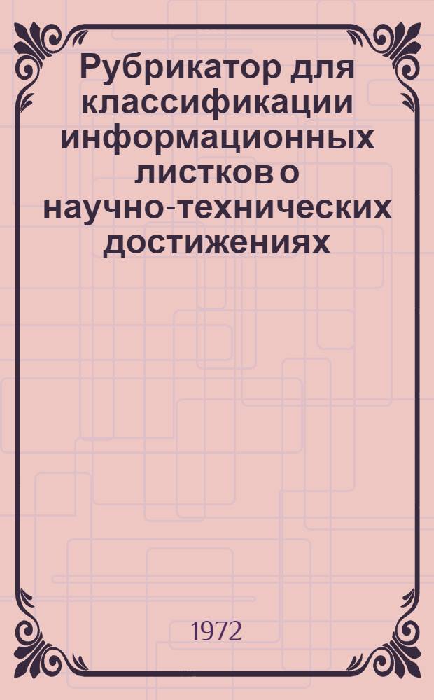 Рубрикатор для классификации информационных листков о научно-технических достижениях