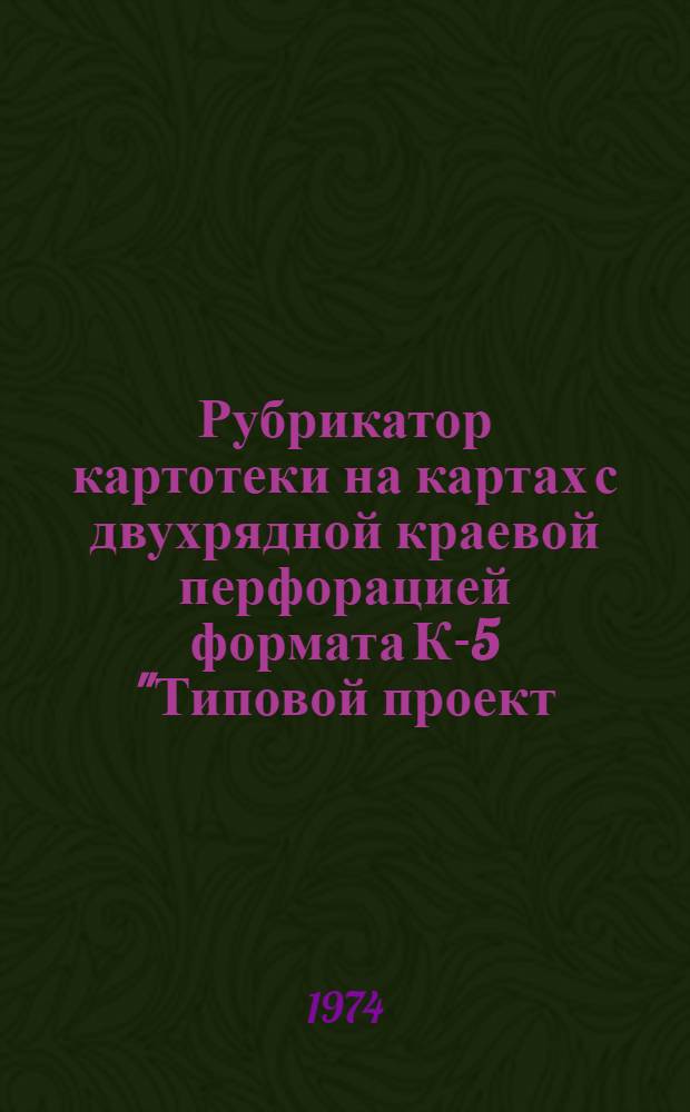 Рубрикатор картотеки на картах с двухрядной краевой перфорацией формата К-5 "Типовой проект, привязанных Проектным институтом № 1"