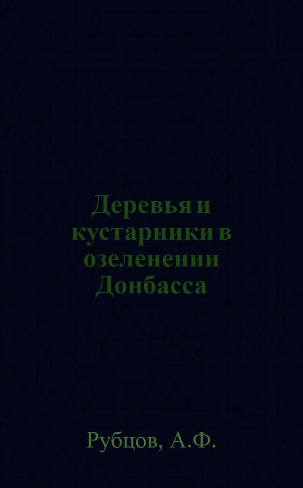 Деревья и кустарники в озеленении Донбасса : Автореф. дис. на соискание учен. степени канд. с.-х. наук : (563)