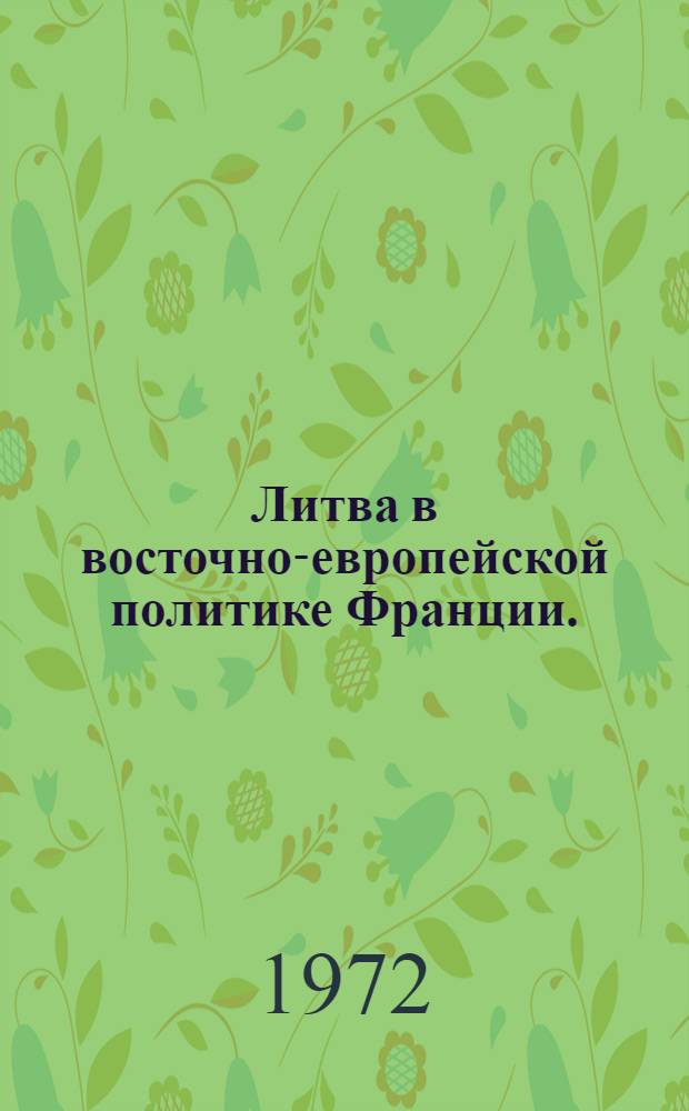 Литва в восточно-европейской политике Франции. (1918-1924 гг.) : Автореф. дис. на соискание учен. степени канд. ист. наук : (573)