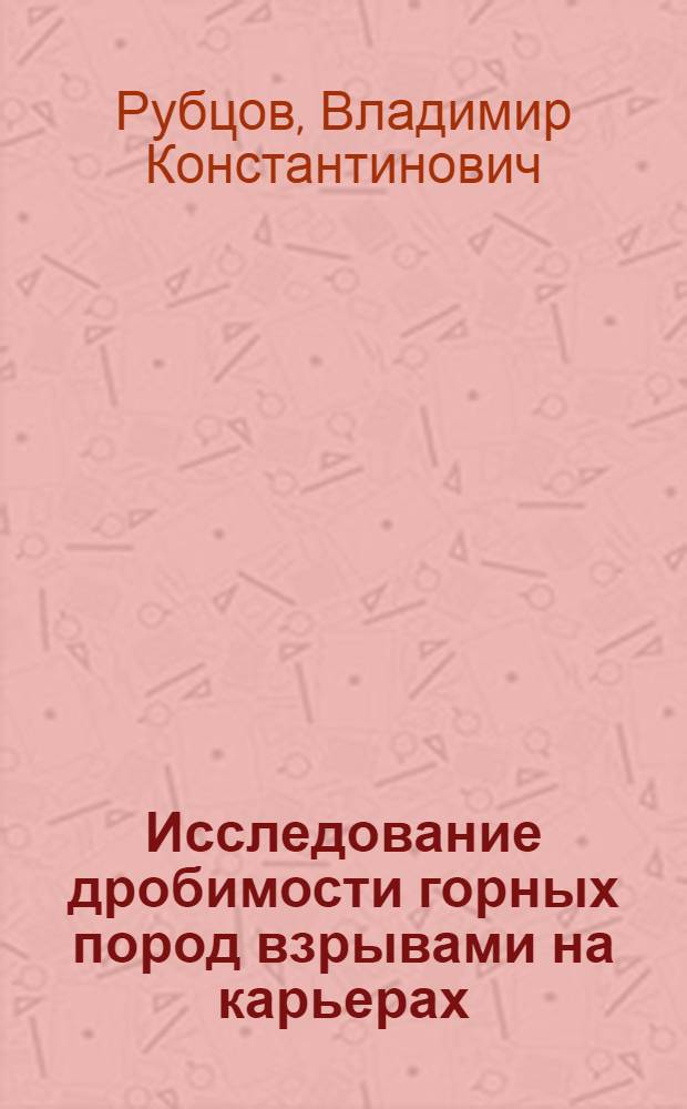 Исследование дробимости горных пород взрывами на карьерах : Автореф. дис. на соискание учен. степени д-ра техн. наук : (312)