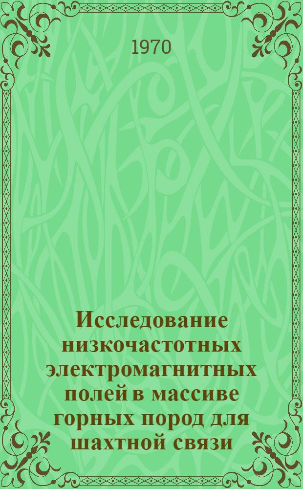 Исследование низкочастотных электромагнитных полей в массиве горных пород для шахтной связи : Автореф. дис. на соискание учен. степени канд. техн. наук : (01.046)