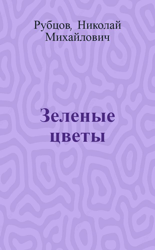 Зеленые цветы : Стихи