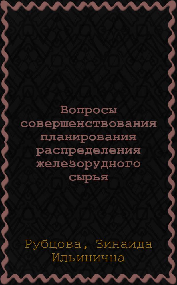 Вопросы совершенствования планирования распределения железорудного сырья : Автореф. дис. на соиск. учен. степени канд. экон. наук