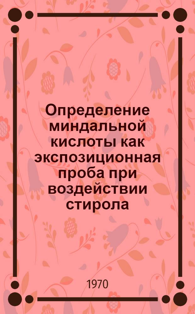 Определение миндальной кислоты как экспозиционная проба при воздействии стирола : Автореф. дис., представл. на соискание учен. степени канд. биол. наук