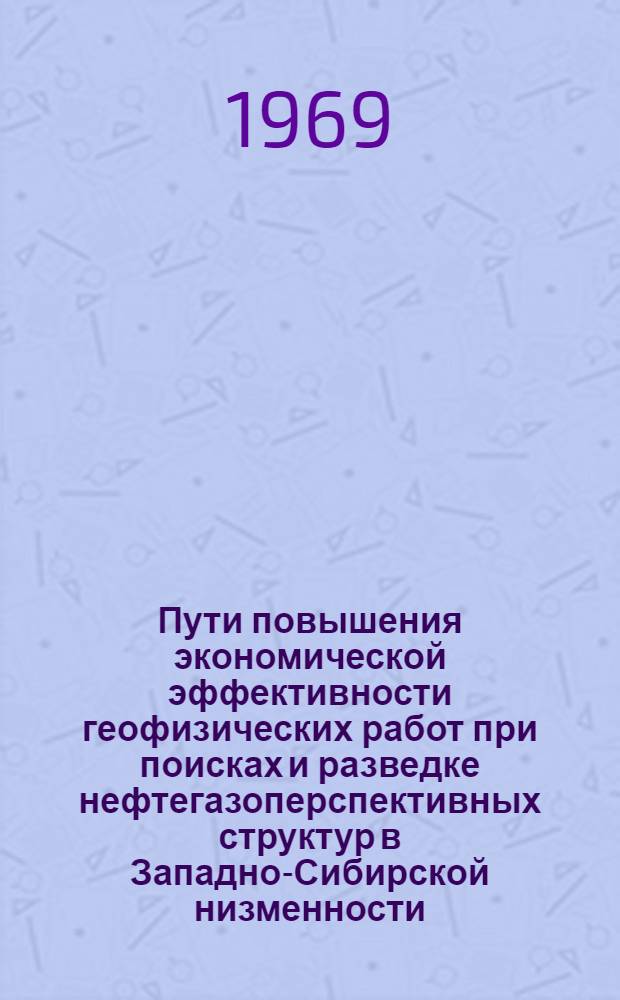 Пути повышения экономической эффективности геофизических работ при поисках и разведке нефтегазоперспективных структур в Западно-Сибирской низменности : Автореф. дис. на соискание учен. степени канд. геол.-минерал. наук : (131)