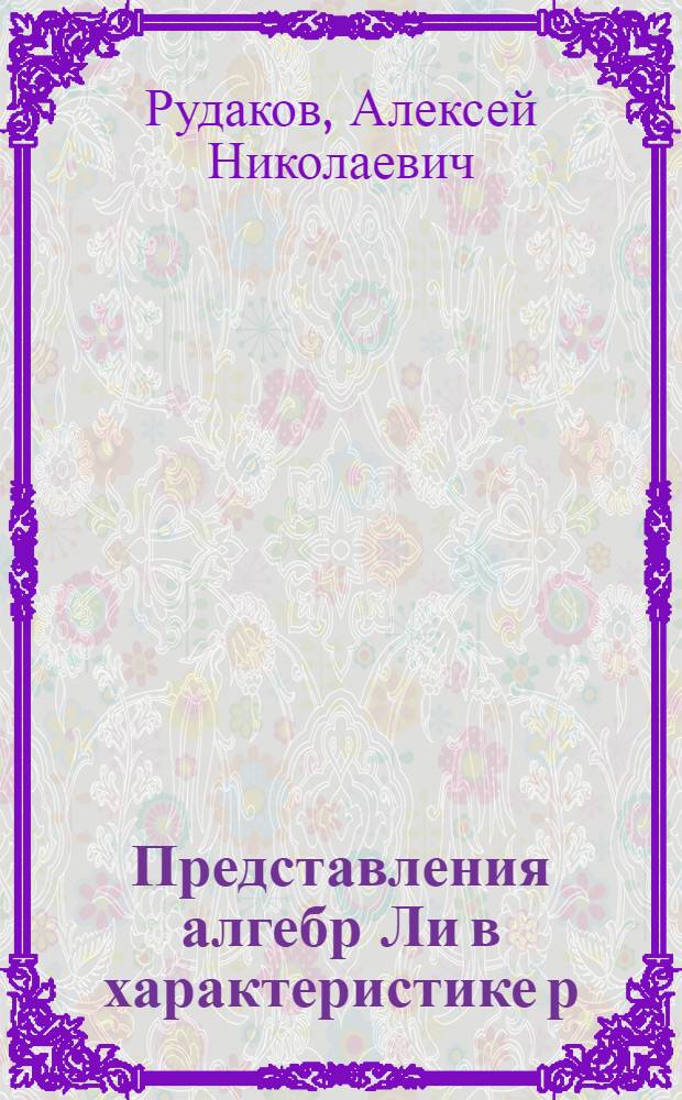 Представления алгебр Ли в характеристике р : Автореф. дис. на соискание учен. степени канд. физ.-мат. наук : (004)