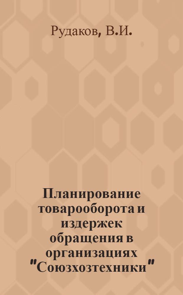 Планирование товарооборота и издержек обращения в организациях "Союзхозтехники"
