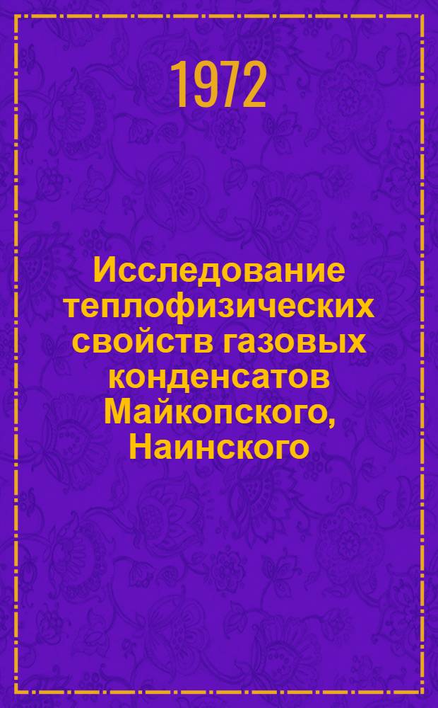 Исследование теплофизических свойств газовых конденсатов Майкопского, Наинского, Ставропольского и Бухарского месторождений : Автореф. дис. на соиск. учен. степени канд. техн. наук