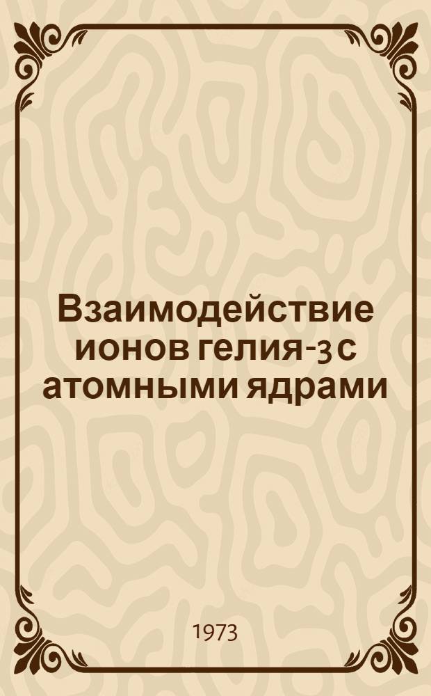 Взаимодействие ионов гелия-3 с атомными ядрами : Автореф. дис. на соиск. учен. степени д-ра физ.-мат. наук : (01.04.16)