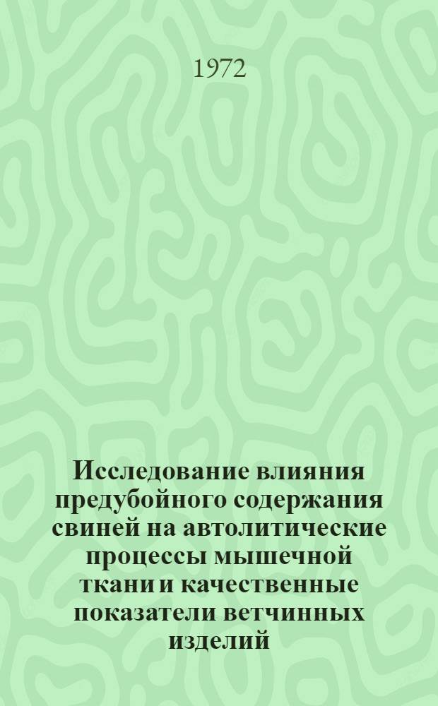 Исследование влияния предубойного содержания свиней на автолитические процессы мышечной ткани и качественные показатели ветчинных изделий : Автореф. дис. на соиск. учен. степени канд. техн. наук : (05.18.04)