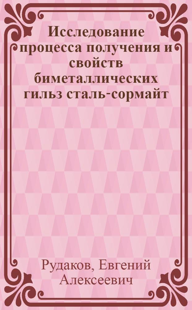 Исследование процесса получения и свойств биметаллических гильз сталь-сормайт : Автореф. дис. на соискание учен. степени канд. техн. наук : (320)