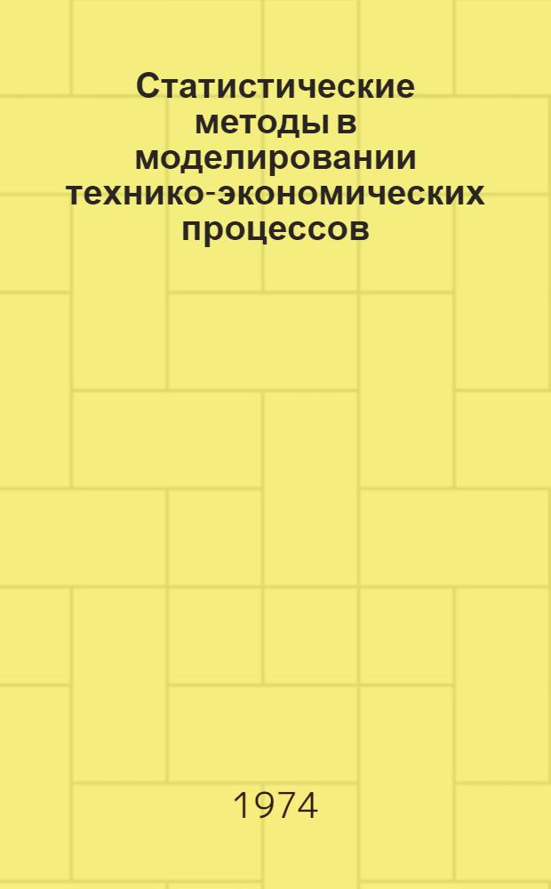Статистические методы в моделировании технико-экономических процессов : Автореф. дис. на соиск. учен. степени канд. экон. наук : (08.00.11)
