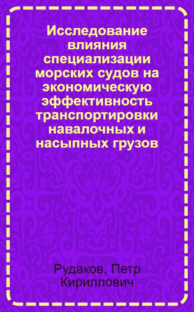 Исследование влияния специализации морских судов на экономическую эффективность транспортировки навалочных и насыпных грузов : Автореф. дис. на соискание учен. степени канд. экон. наук : (594)