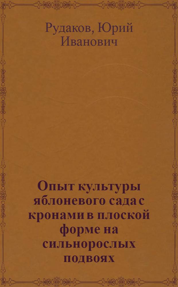 Опыт культуры яблоневого сада с кронами в плоской форме на сильнорослых подвоях