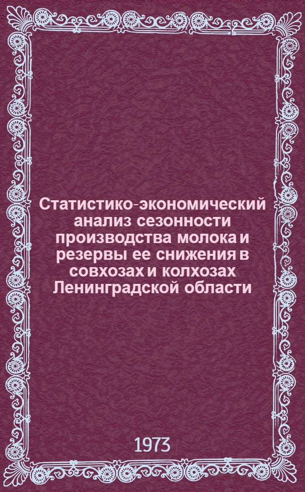Статистико-экономический анализ сезонности производства молока и резервы ее снижения в совхозах и колхозах Ленинградской области : Автореф. дис. на соиск. учен. степени канд. экон. наук : (08.00.05)