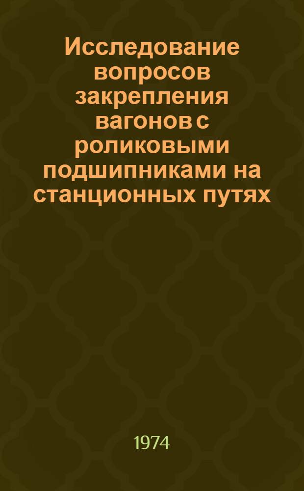 Исследование вопросов закрепления вагонов с роликовыми подшипниками на станционных путях : Автореф. дис. на соиск. учен. степени канд. техн. наук : (05.22.08)