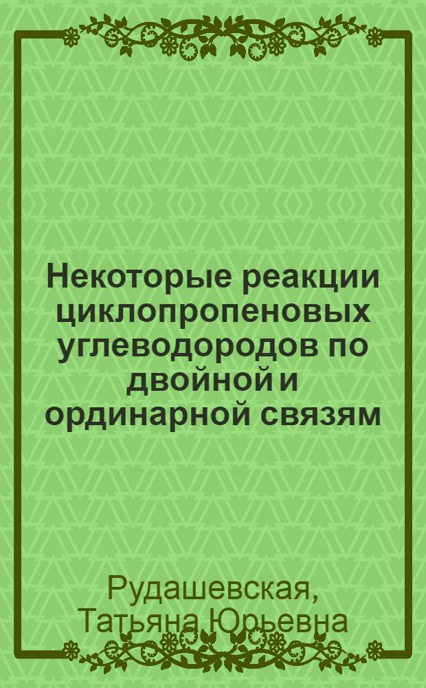 Некоторые реакции циклопропеновых углеводородов по двойной и ординарной связям : Автореф. дис. на соиск. учен. степени канд. хим. наук : (02.00.03)