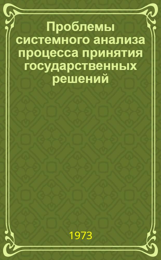 Проблемы системного анализа процесса принятия государственных решений : Автореф. дис. на соиск. учен. степени канд. юрид. наук : (12.00.01)