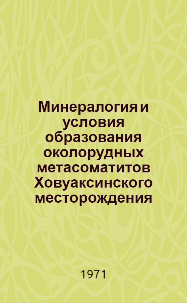 Минералогия и условия образования околорудных метасоматитов Ховуаксинского месторождения : Автореф. дис. на соискание учен. степени канд. геол.-минерал. наук : (127)