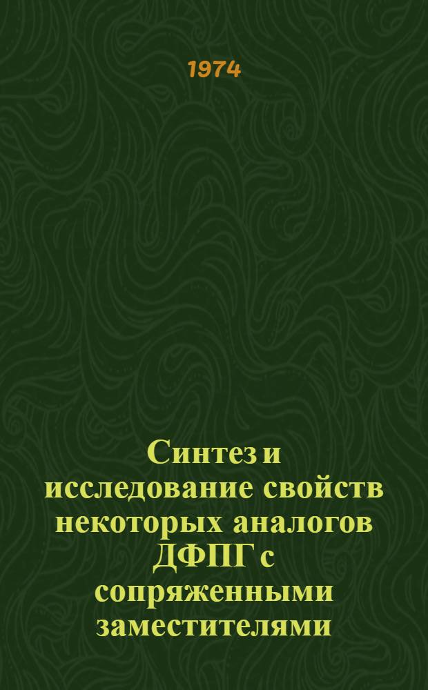 Синтез и исследование свойств некоторых аналогов ДФПГ с сопряженными заместителями : Автореф. дис. на соиск. учен. степени канд. хим. наук : (02.00.03)