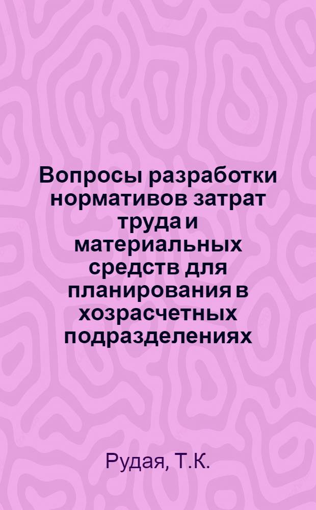 Вопросы разработки нормативов затрат труда и материальных средств для планирования в хозрасчетных подразделениях : (На примере отд-ний совхозов Целиногр. обл. Каз. ССР) : Автореф. дис. на соискание учен. степени канд. экон. наук : (594)