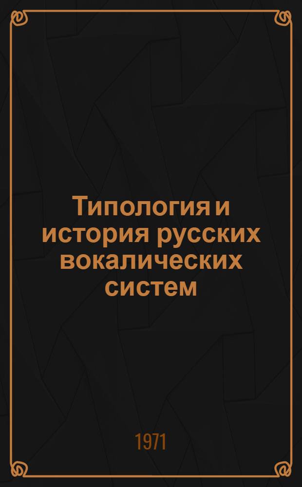 Типология и история русских вокалических систем : Автореф. дис. на соискание учен. степени д-ра филол. наук : (660)
