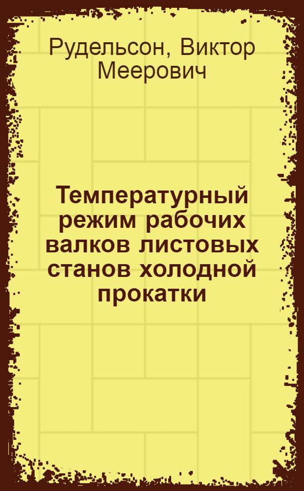Температурный режим рабочих валков листовых станов холодной прокатки : Автореф. дис. на соиск. учен. степени канд. техн. наук : (05.16.05)