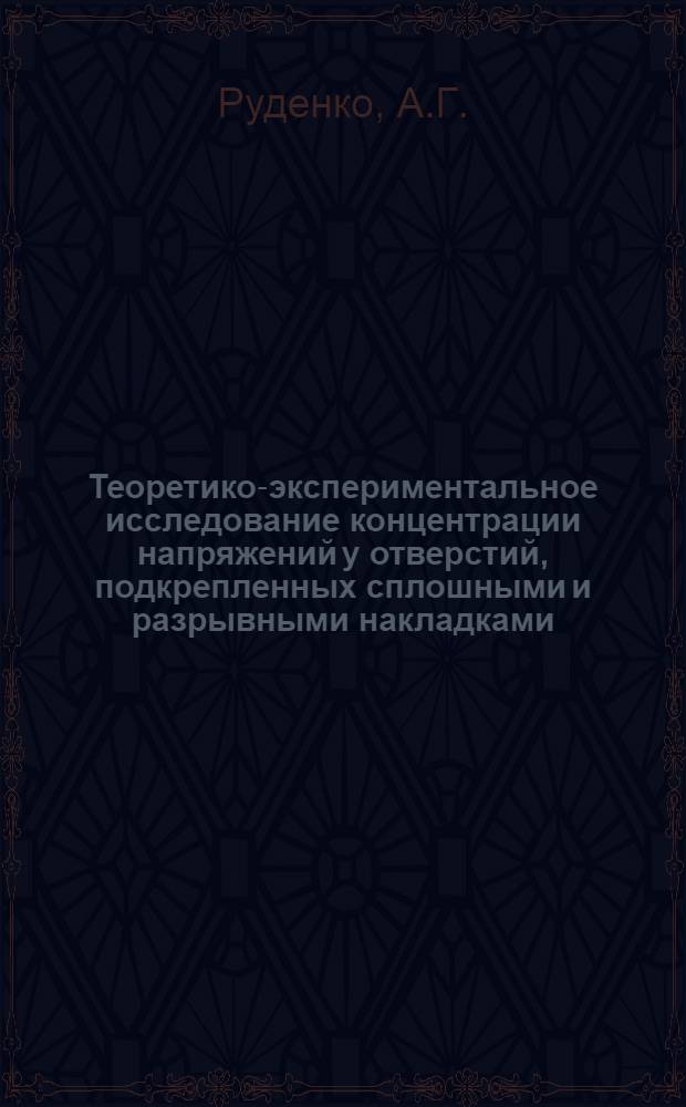 Теоретико-экспериментальное исследование концентрации напряжений у отверстий, подкрепленных сплошными и разрывными накладками : Автореф. дис. на соискание учен. степени канд. техн. наук : (01.022)