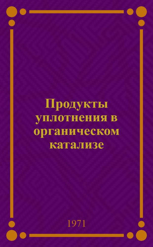 Продукты уплотнения в органическом катализе : Автореф. дис. на соискание учен. степени д-ра хим. наук