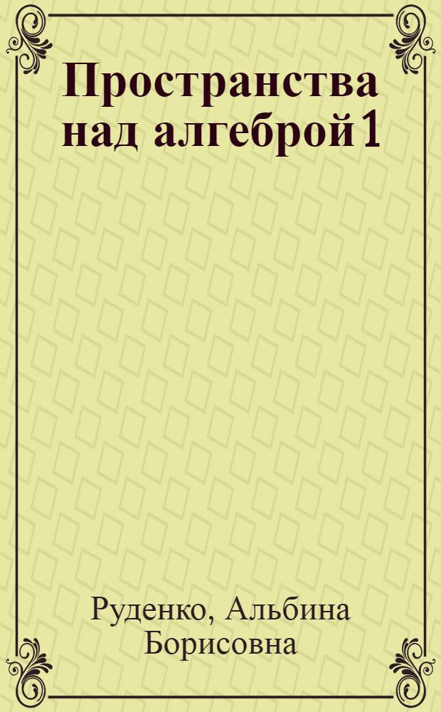 Пространства над алгеброй 1/4-кватернионов : Автореф. дис. на соиск. учен. степени канд. физ.-мат. наук : (01.01.04)