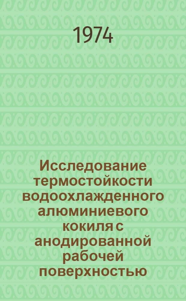 Исследование термостойкости водоохлажденного алюминиевого кокиля с анодированной рабочей поверхностью : Автореф. дис. на соиск. учен. степени канд. техн. наук : (05.16.01)