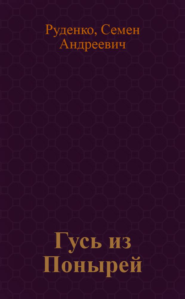 Гусь из Понырей : Фельетоны