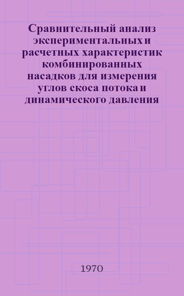 Сравнительный анализ экспериментальных и расчетных характеристик комбинированных насадков для измерения углов скоса потока и динамического давления