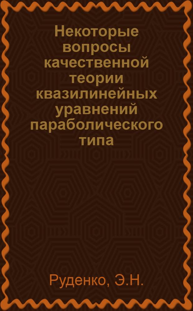 Некоторые вопросы качественной теории квазилинейных уравнений параболического типа : Автореф. дис. на соискание учен. степени канд. физ.-мат. наук