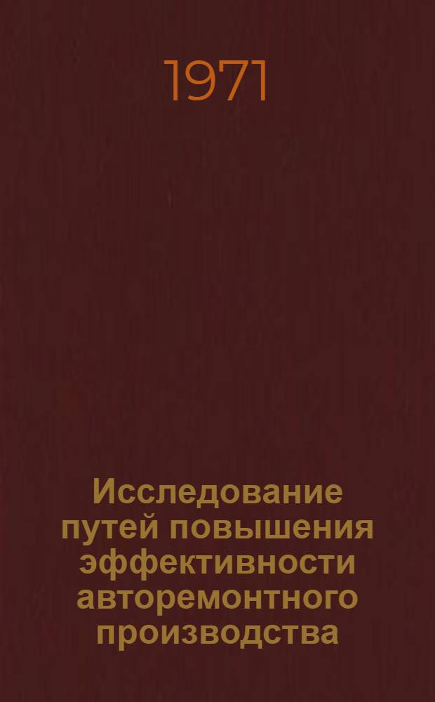 Исследование путей повышения эффективности авторемонтного производства : (На примере БССР) : Автореф. дис. на соискание учен. степени канд. экон. наук : (594)