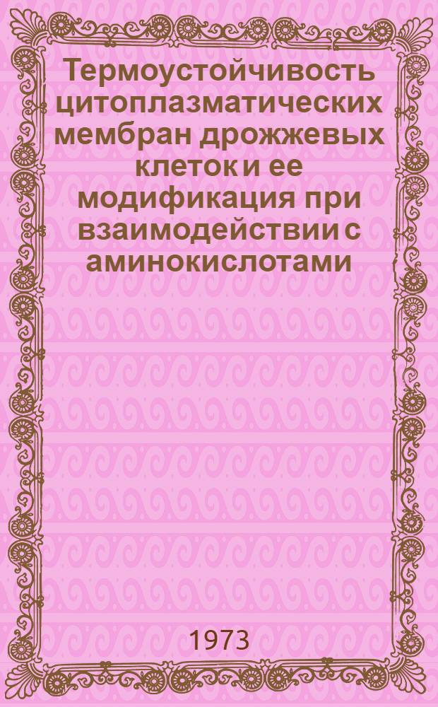 Термоустойчивость цитоплазматических мембран дрожжевых клеток и ее модификация при взаимодействии с аминокислотами : Автореф. дис. на соиск. учен. степени канд. биол. наук : (03.091)