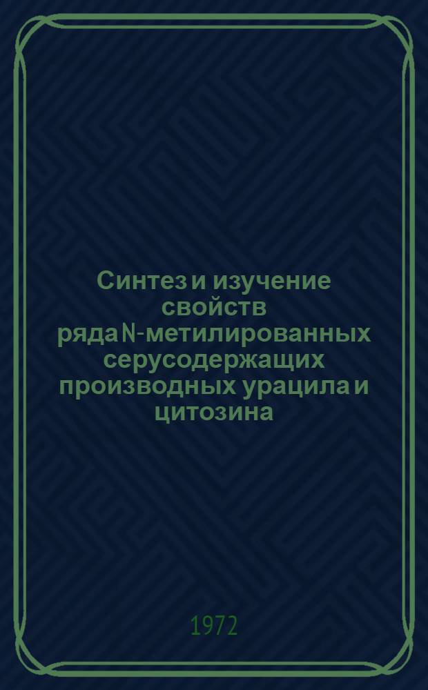 Синтез и изучение свойств ряда N-метилированных серусодержащих производных урацила и цитозина : Автореф. дис. на соискание учен. степени канд. хим. наук : (079)