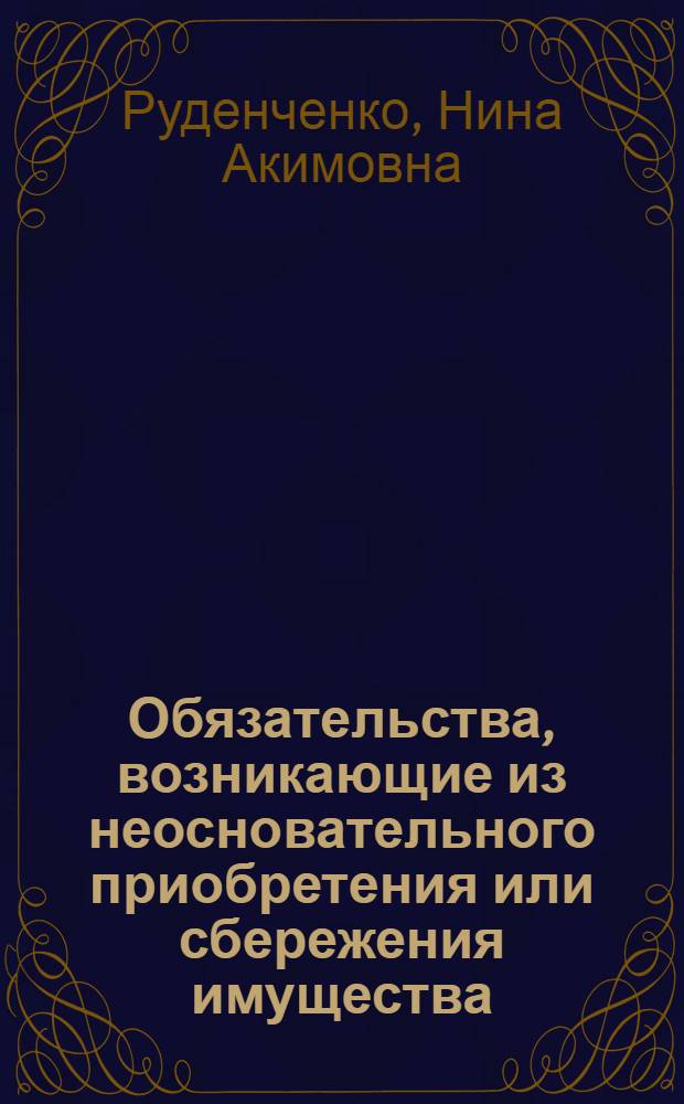 Обязательства, возникающие из неосновательного приобретения или сбережения имущества : Автореф. дис. на соиск. учен. степени канд. юрид. наук : (12.00.03)