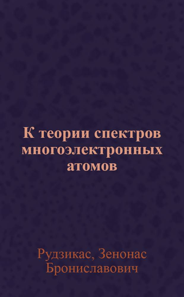 К теории спектров многоэлектронных атомов : Автореф. дис. на соискание учен. степени д-ра физ.-мат. наук : (041)