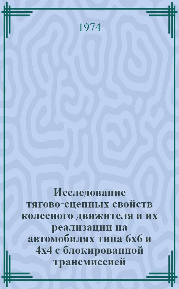 Исследование тягово-сцепных свойств колесного движителя и их реализации на автомобилях типа 6х6 и 4х4 с блокированной трансмиссией : Автореф. дис. на соиск. учен. степени канд. техн. наук : (05.05.03)