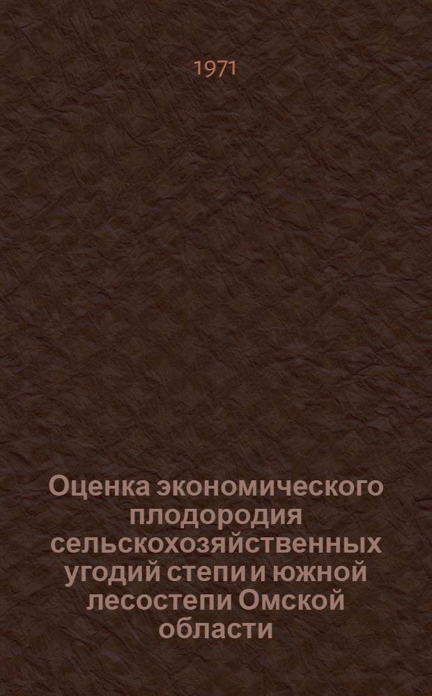Оценка экономического плодородия сельскохозяйственных угодий степи и южной лесостепи Омской области