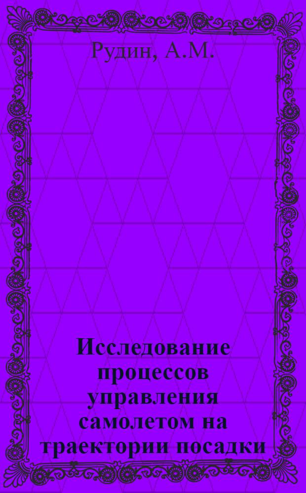 Исследование процессов управления самолетом на траектории посадки : (Боковое движение) : Автореферат дис. на соискание учен. степени канд. техн. наук : (460)