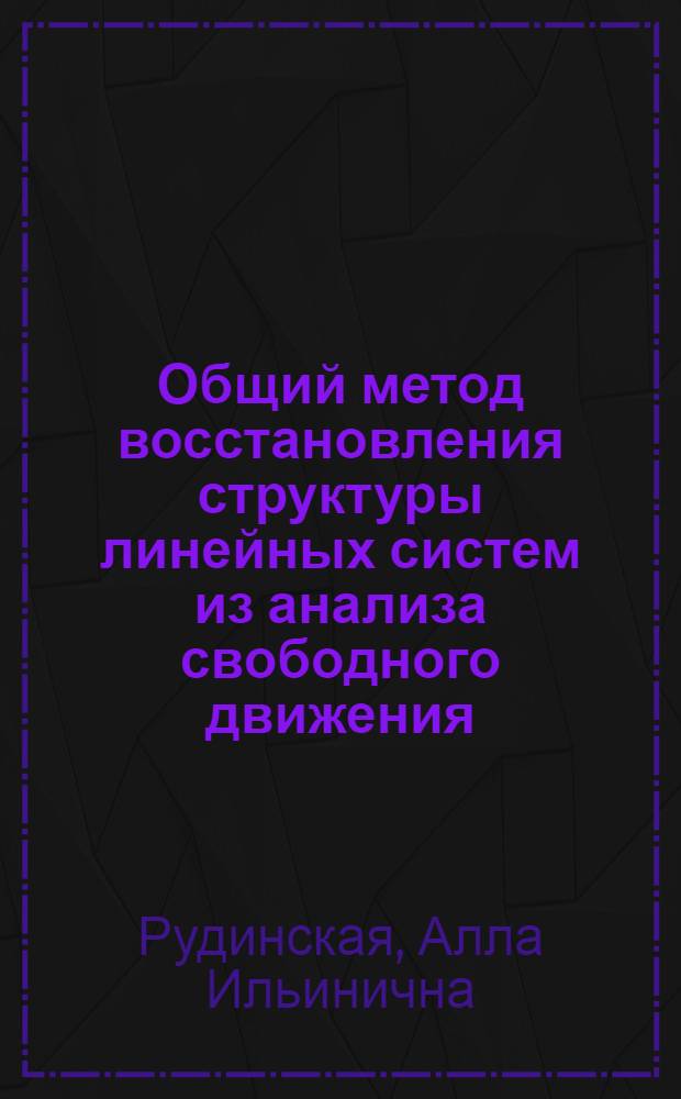 Общий метод восстановления структуры линейных систем из анализа свободного движения : Автореф. дис. на соискание учен. степени канд. физ.-мат. наук : (025)