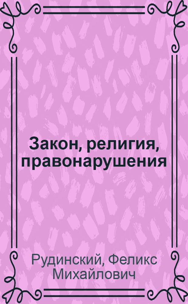 Закон, религия, правонарушения : Учеб. пособие