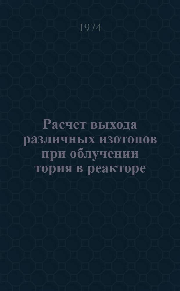Расчет выхода различных изотопов при облучении тория в реакторе