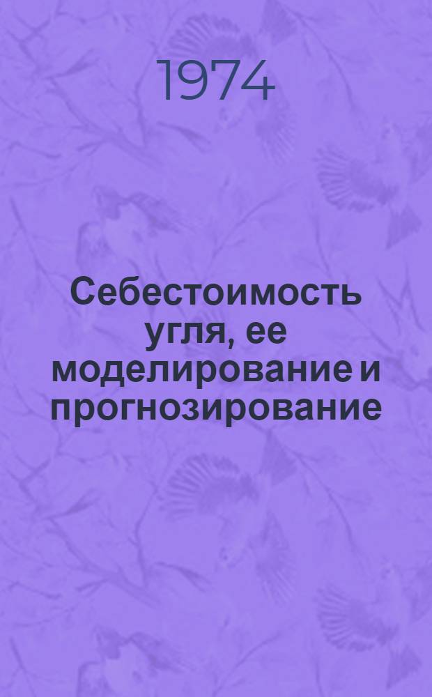 Себестоимость угля, ее моделирование и прогнозирование : Автореф. дис. на соиск. учен. степени канд. экон. наук : (08.00.05)