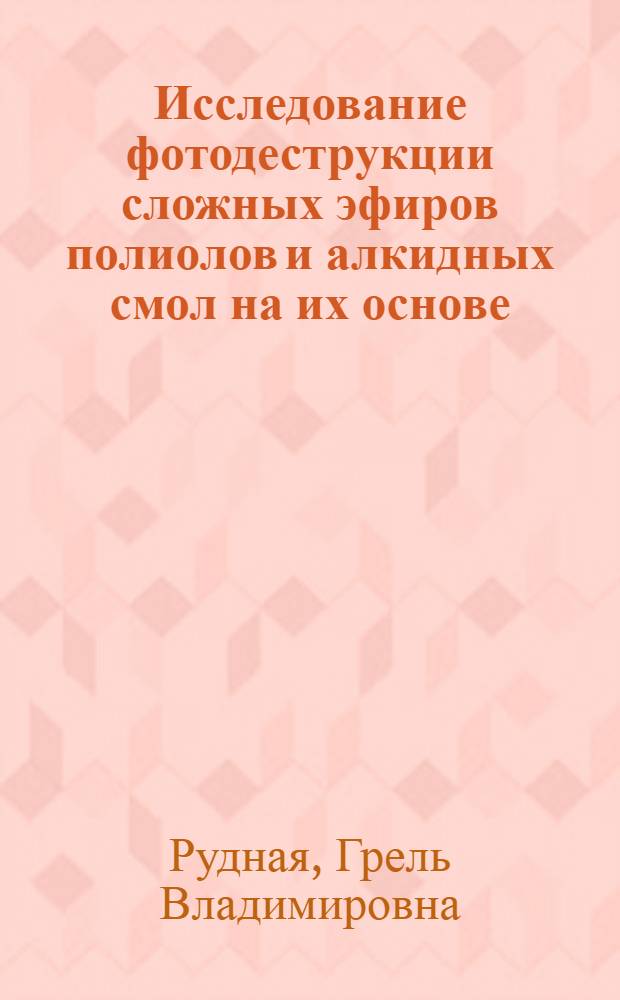 Исследование фотодеструкции сложных эфиров полиолов и алкидных смол на их основе : Автореф. дис. на соискание учен. степени канд. хим. наук : (075)